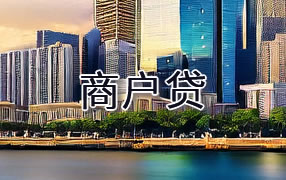 中牟县商户贷