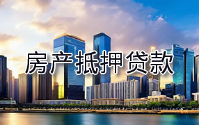中牟县房产抵押贷款
